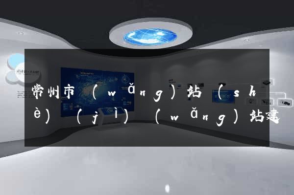常州市網(wǎng)站設(shè)計(jì)網(wǎng)站建設(shè)