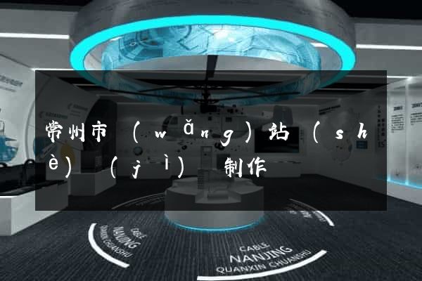 常州市網(wǎng)站設(shè)計(jì)與制作