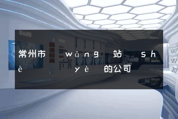 常州市網(wǎng)站設(shè)計專業(yè)的公司