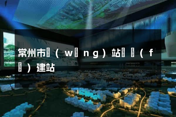 常州市網(wǎng)站開發(fā)建站