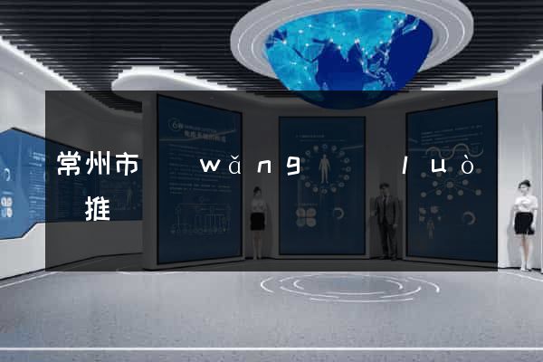 常州市網(wǎng)絡(luò)推廣