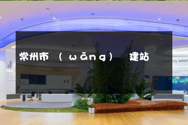 常州市網(wǎng)絡建站