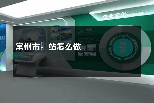 常州市網站怎么做