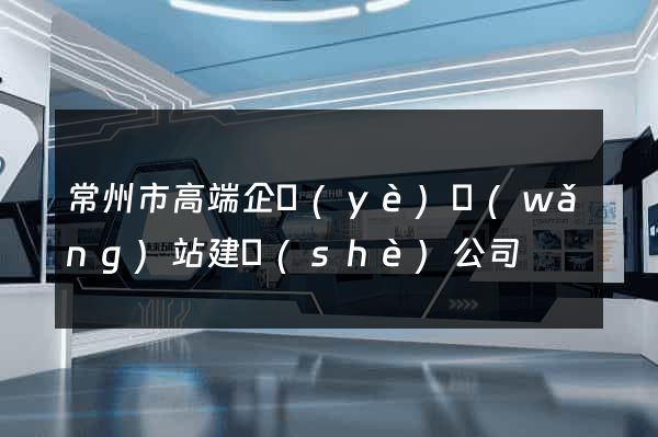 常州市高端企業(yè)網(wǎng)站建設(shè)公司