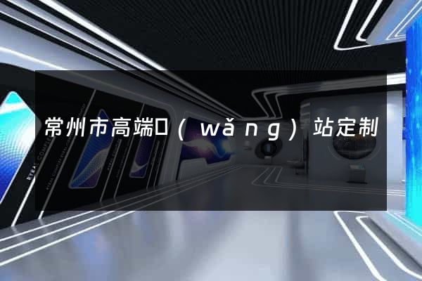 常州市高端網(wǎng)站定制
