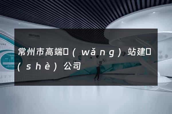 常州市高端網(wǎng)站建設(shè)公司