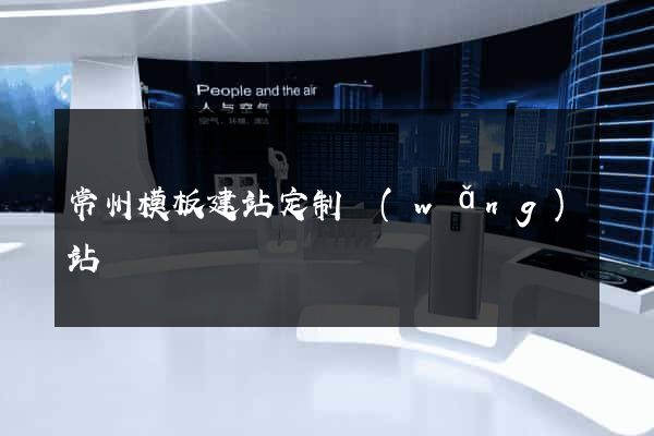常州模板建站定制網(wǎng)站