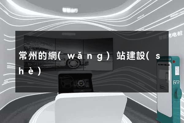 常州的網(wǎng)站建設(shè)