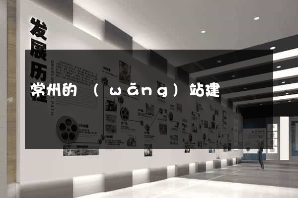 常州的網(wǎng)站建設