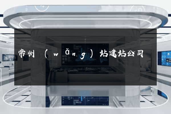 常州網(wǎng)站建站公司