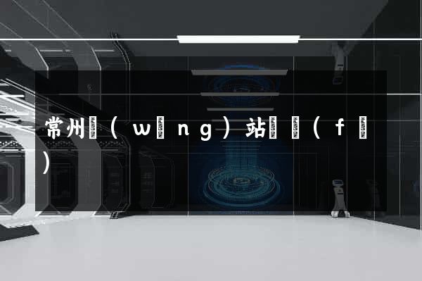 常州網(wǎng)站開發(fā)