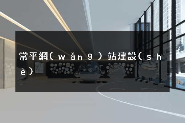 常平網(wǎng)站建設(shè)