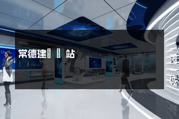 常德建設網站