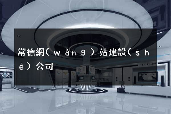 常德網(wǎng)站建設(shè)公司