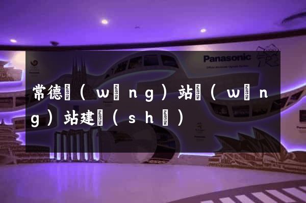 常德網(wǎng)站網(wǎng)站建設(shè)