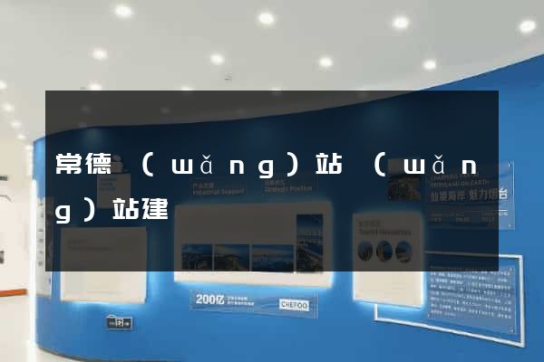 常德網(wǎng)站網(wǎng)站建設
