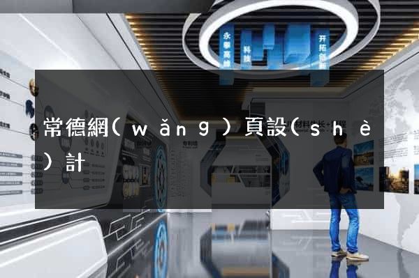 常德網(wǎng)頁設(shè)計