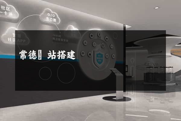 常德網站搭建