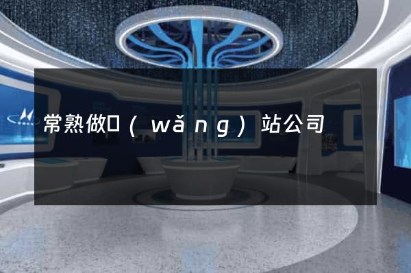 常熟做網(wǎng)站公司
