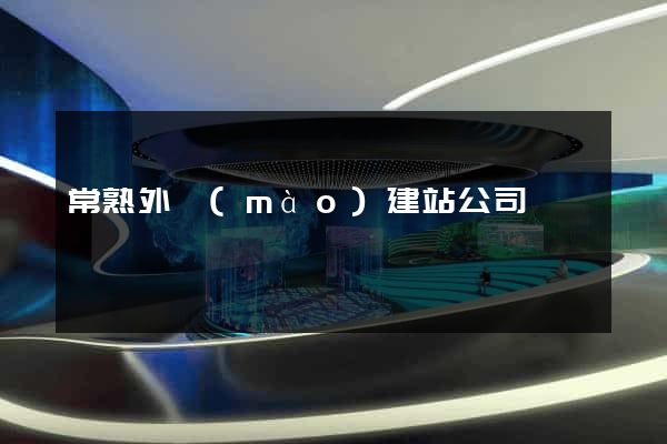 常熟外貿(mào)建站公司