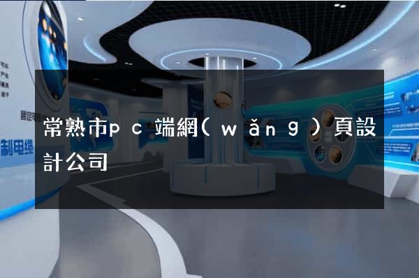 常熟市pc端網(wǎng)頁設計公司