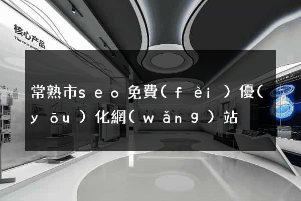 常熟市seo免費(fèi)優(yōu)化網(wǎng)站