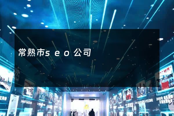 常熟市seo公司