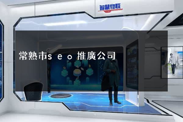 常熟市seo推廣公司