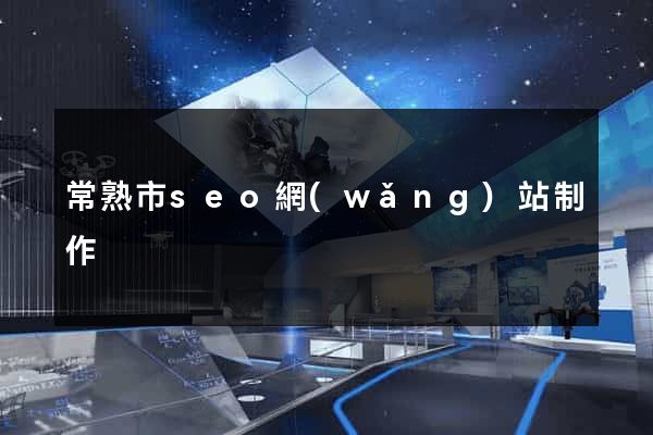 常熟市seo網(wǎng)站制作