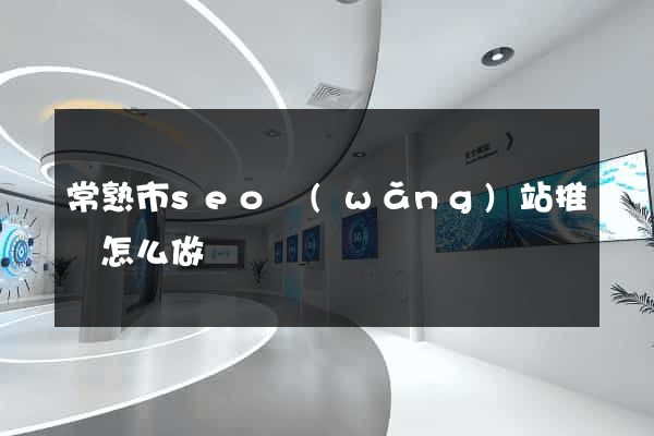常熟市seo網(wǎng)站推廣怎么做