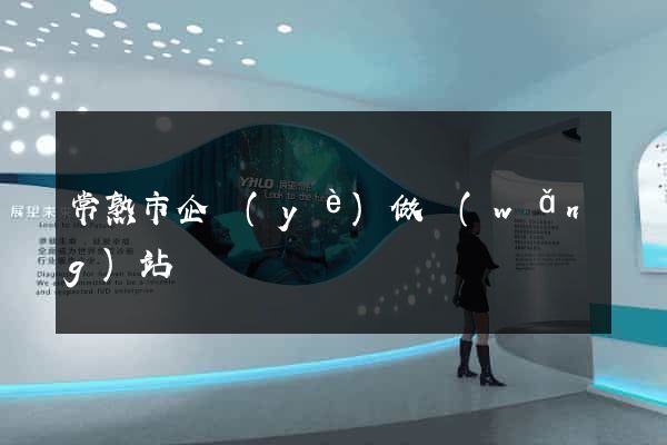 常熟市企業(yè)做網(wǎng)站