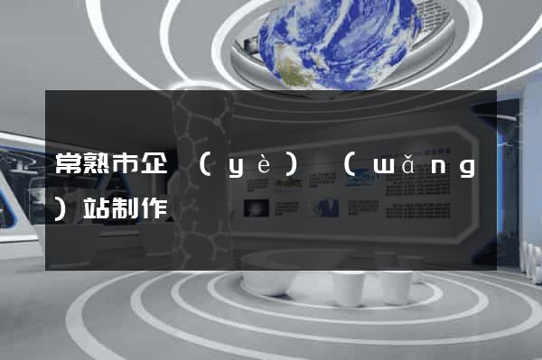 常熟市企業(yè)網(wǎng)站制作