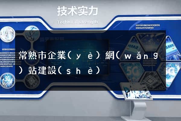 常熟市企業(yè)網(wǎng)站建設(shè)