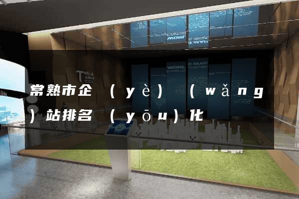 常熟市企業(yè)網(wǎng)站排名優(yōu)化