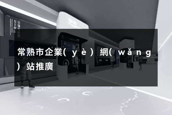 常熟市企業(yè)網(wǎng)站推廣