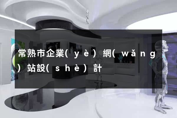 常熟市企業(yè)網(wǎng)站設(shè)計