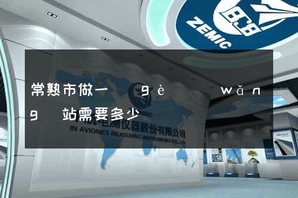常熟市做一個(gè)網(wǎng)站需要多少錢