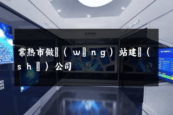 常熟市做網(wǎng)站建設(shè)公司