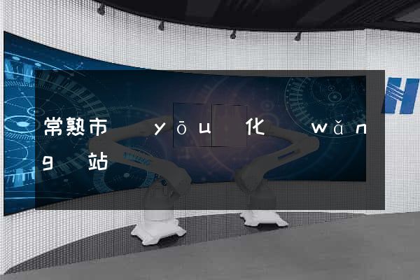 常熟市優(yōu)化網(wǎng)站