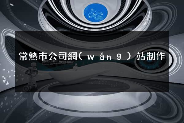 常熟市公司網(wǎng)站制作
