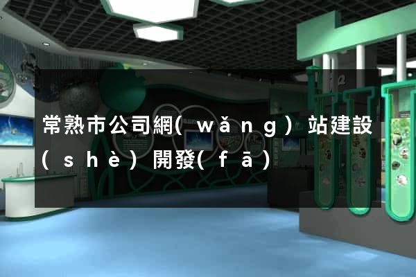 常熟市公司網(wǎng)站建設(shè)開發(fā)