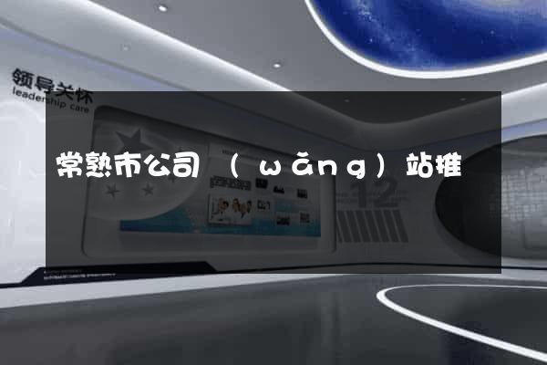 常熟市公司網(wǎng)站推廣