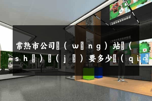 常熟市公司網(wǎng)站設(shè)計(jì)要多少錢(qián)