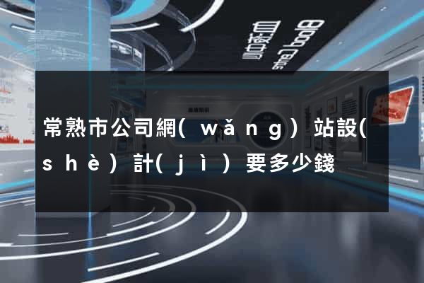 常熟市公司網(wǎng)站設(shè)計(jì)要多少錢