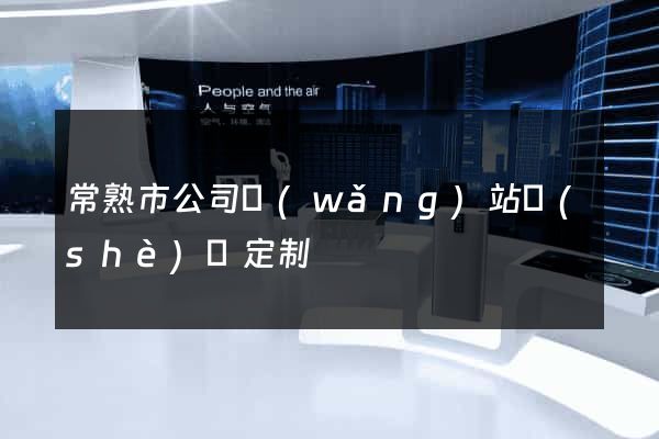 常熟市公司網(wǎng)站設(shè)計定制