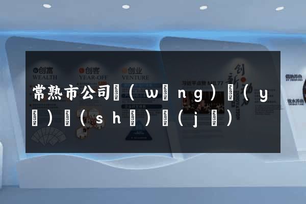 常熟市公司網(wǎng)頁(yè)設(shè)計(jì)