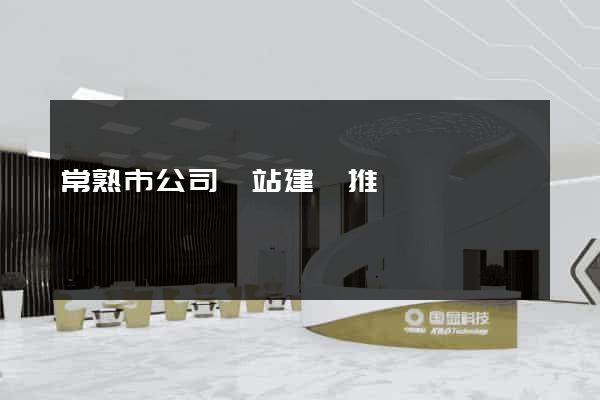 常熟市公司網站建設推廣