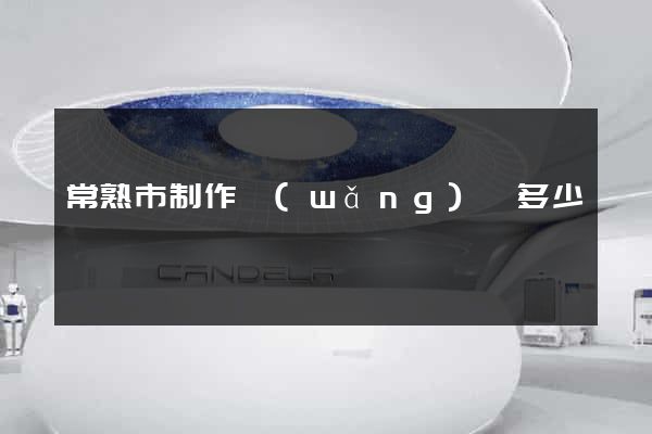 常熟市制作網(wǎng)頁多少錢