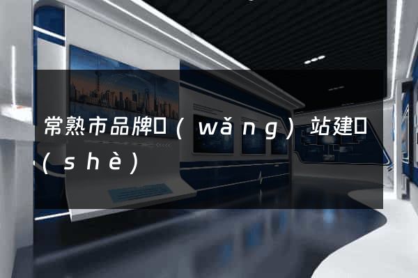 常熟市品牌網(wǎng)站建設(shè)
