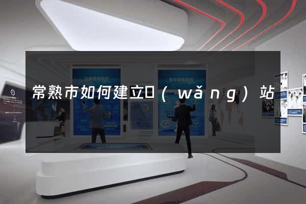 常熟市如何建立網(wǎng)站